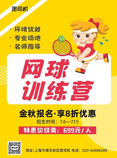 网球俱乐部训练黄色印刷海报