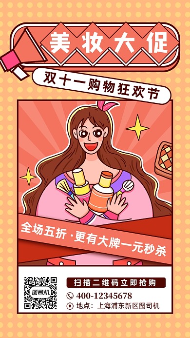 双十一美妆大促手绘风手机海报