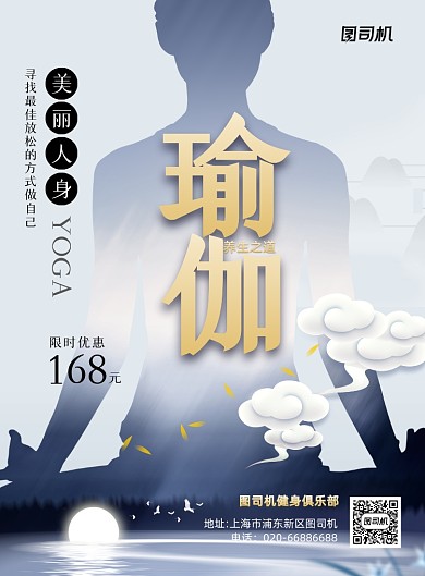 瑜伽健身运动招生创意印刷海报