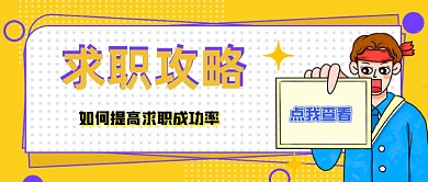 黄色波点求职攻略成功率