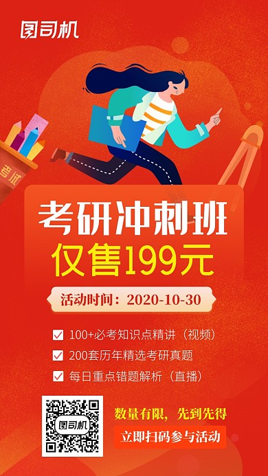 考研直播课红色手机海报