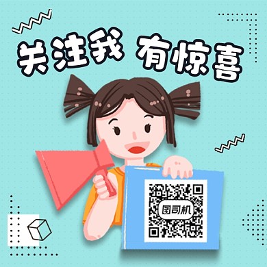 关注有惊喜可爱插画方形二维码