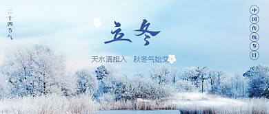 二十四节气之立冬文艺雪景公众号封面