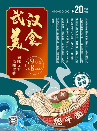 武汉美食热干面中国风印刷海报