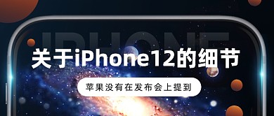 苹果12发布5G手机公众号首图