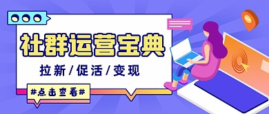 社群运营宝典蓝色商务公众号首图
