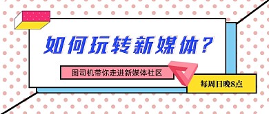 粉色波点玩转新媒体直播