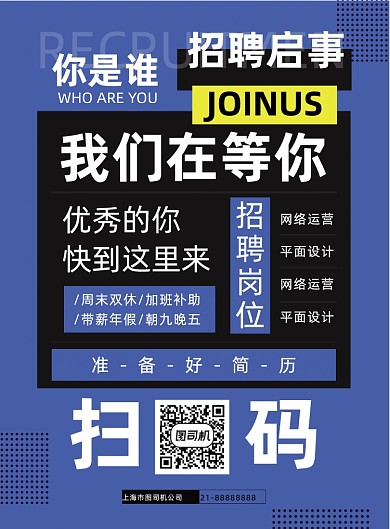 招聘人才企业招聘人才扁平宣传印刷海报