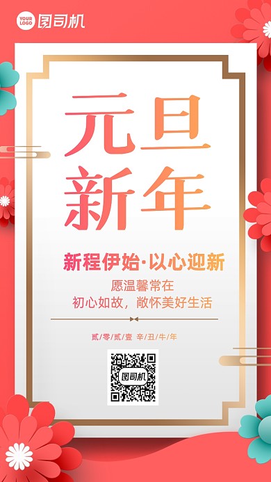 元旦节促销中国风手机海报