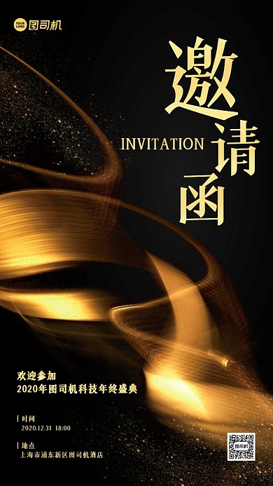 年终盛典邀请函黑金手机海报