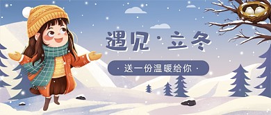 遇见立冬插画公众号首图