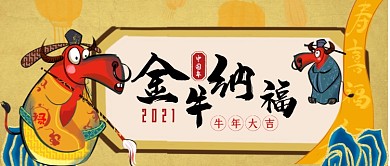 金牛纳福手绘卡通公众号首图