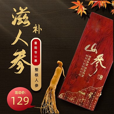 重阳节主图滋补保健品电商主图