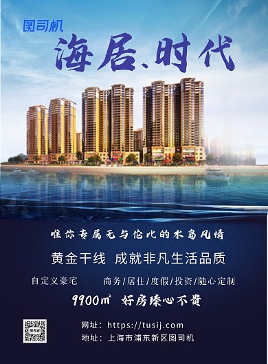 海景房蓝色写实宣传海报