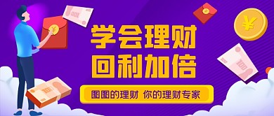 金融理财手绘卡通公众号首图