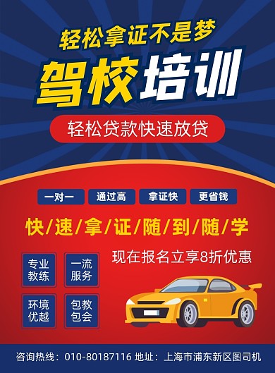 驾校招生培训宣传印刷海报