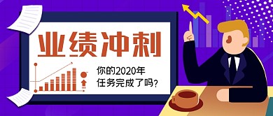 业绩冲刺手绘卡通公众号首图