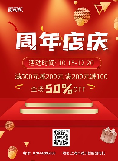 周年店庆红色通用印刷海报