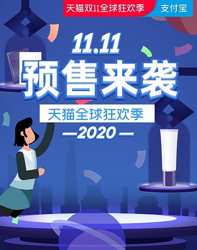 蓝色卡通双十一预售来袭海报