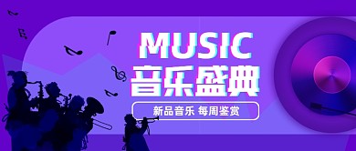 音乐盛典手绘卡通公众号首图