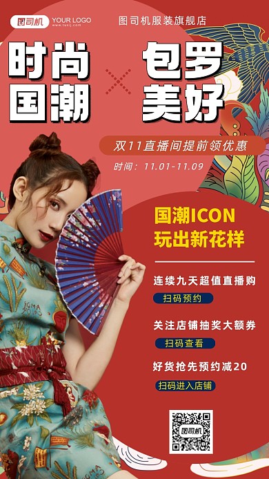 国潮服饰时尚手机海报