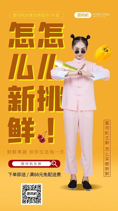 水果生鲜配送手机海报