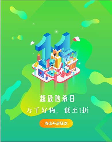双十一活动促销启动页竖版海报