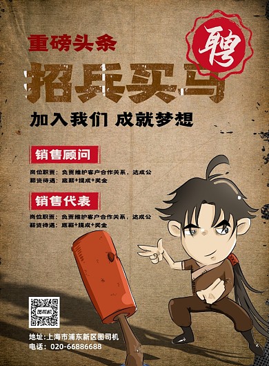 招兵买马招聘复古印刷海报