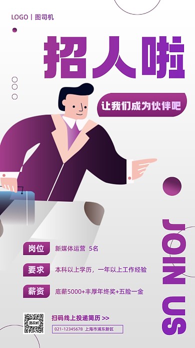 企业招聘简约卡通手机海报
