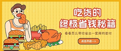 黄色扁平卡通风吃货省钱秘籍公众号首图