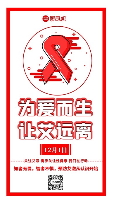 预防艾滋简约宣传手机海报