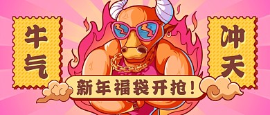 牛气冲天新年福袋新媒体首图