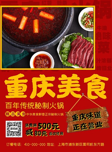 重庆火锅美食宣传印刷海报