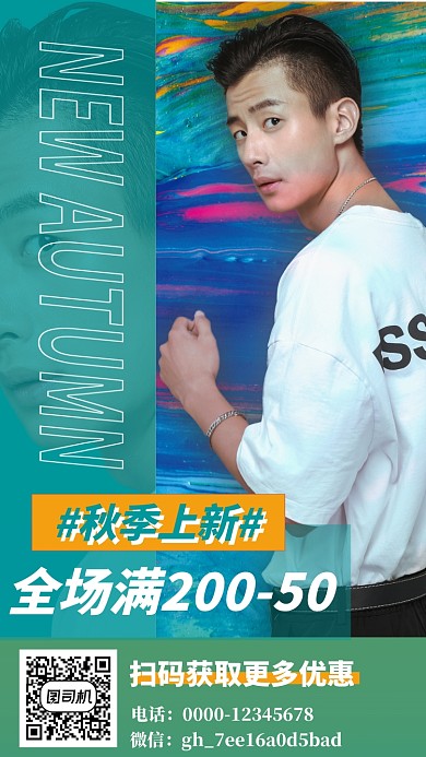 男装服饰秋季上新手机海报