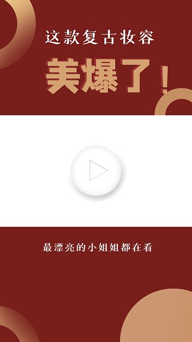 复古妆容教学视频直播视频边框