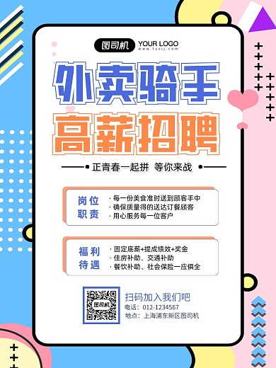 外卖骑手招聘时尚印刷海报