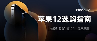 苹果12选购指南简约渐变公众号首图