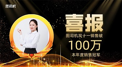 销售冠军喜报简约黑金手机横版海报