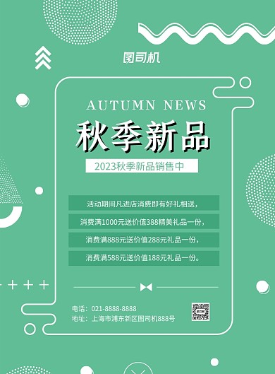 秋季打折绿色清新新品促销印刷海报