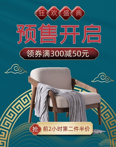 中国风家具双十一狂欢盛典海报