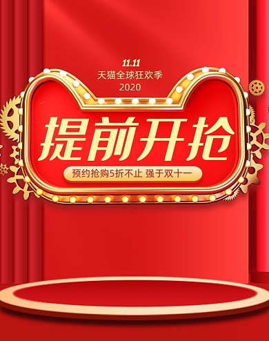 红色双十一提前开抢海报