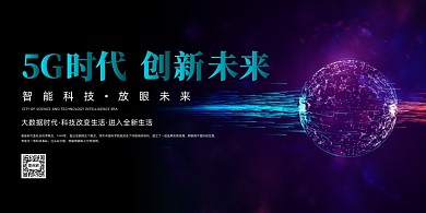 5G商务科技创新紫色炫彩印刷展板