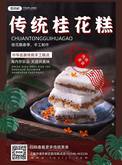 传统美食桂花糕实景简约印刷海报