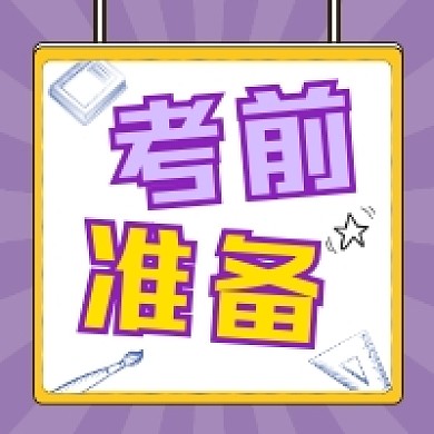 考前准备几何插画公众号次图