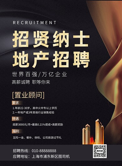 房地产招聘黑色大气时尚印刷海报