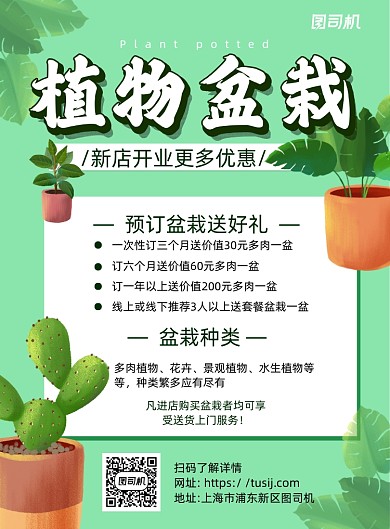 植物盆栽新店开业绿色简约宣传海报