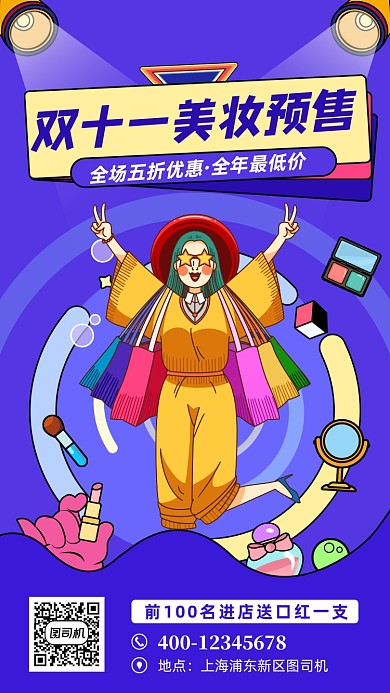 双十一美妆促销宣传手机海报