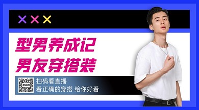 型男穿搭简约手机横版海报