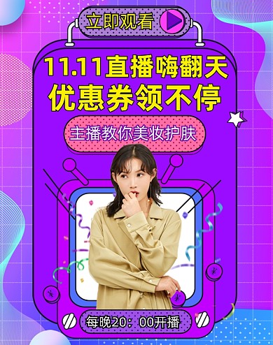 紫色双十一直播活动海报