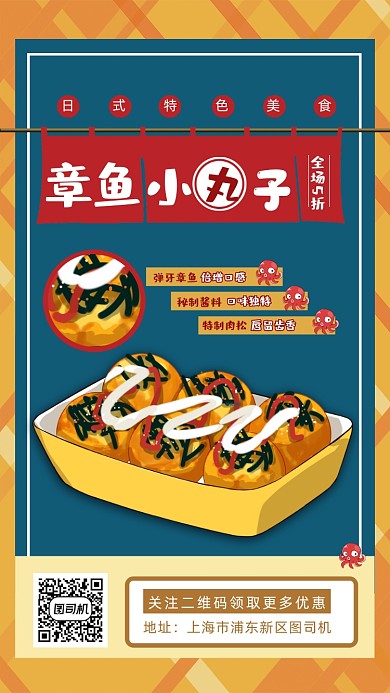 美食章鱼小丸子宣传促销海报